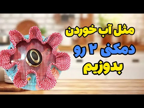 میخوای دوخت دمکنی ۲ رو یاد بگیری؟؟ |آموزش سرویس آشپزخانه #دوخت #آموزش_رایگان #خیاطی