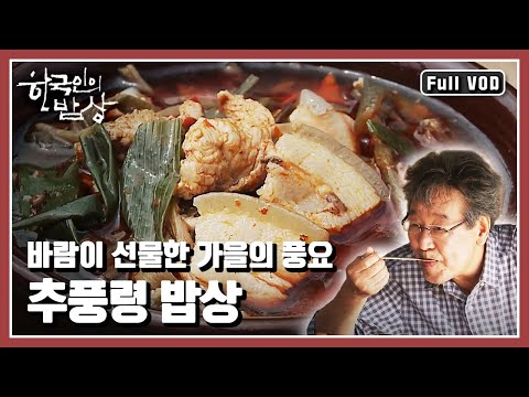 [한국인의밥상★풀버전] 추풍령에서 찾는 진정한 휴식과 어울림의 의미 “가을이 오는 길목, 추풍령 밥상” (KBS 20130905 방송)