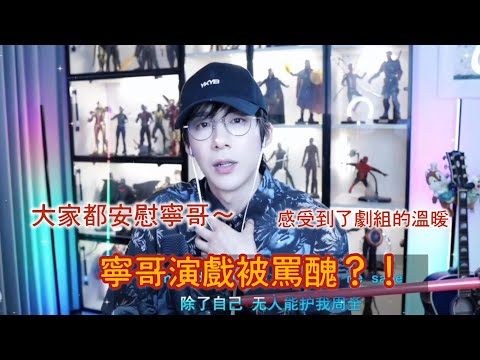 寧哥演戲被黑粉批評長太醜，讓他演戲都不自信了😢