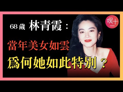 林青霞：與秦漢癡纏20余年，為何轉身嫁給了其貌不揚的邢李㷧？她的母親當年為何從12樓一躍而下？