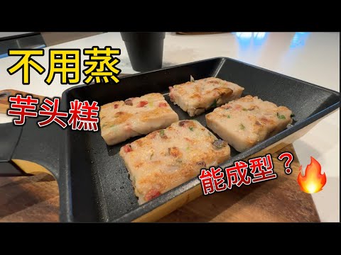 免蒸芋头糕 色香味具佳 过年做它简单又好吃 外酥里软  一口锅搞定【田园时光美食】