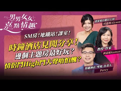 時鐘酒店見聞分享！SM、地鐵站、課室、診所，邊個主題房最刺激好玩？Book房如何做到免尷尬？情侶竟會鬥High鬥大聲唔怕醜？ | 健康談性  | 男男女女·嘉點情趣 | 侯嘉明、利嘉敏