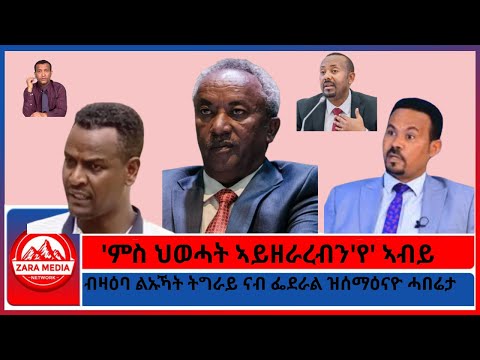'ምስ ህወሓት ኣይዘራረብን'የ' ኣብይ/ብዛዕባ ልኡኻት ትግራይ ናብ ፌደራል ዝሰማዕናዮ ሓበሬታ/12-19-2025