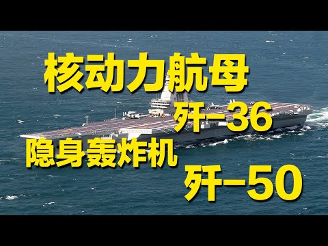 核动力航母、某新型隐身轰炸机、歼-36、歼-50……呼之欲出？解放军新装备期待值拉满！四川舰或颠覆海战格局：电磁弹射+无人机有多强？可超越地平线发起打击！「军情时间到」20251227 | 军迷天下