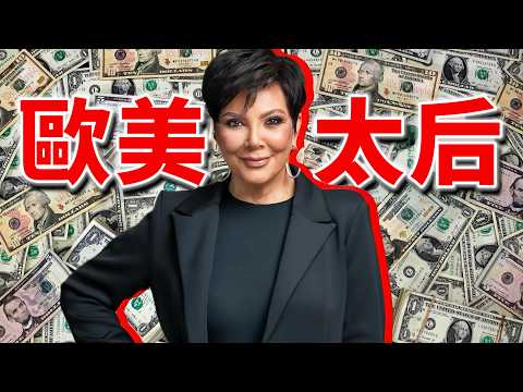 為何大家討厭卡戴珊，卻如此尊敬她的媽媽？| Delfino雕雕