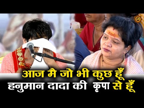 आज मै जो भी कुछ हूँ हनुमान दादा की कृपा से हूँ  #bageshwardhamsarkar #bageshwardham