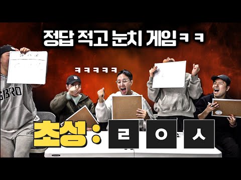 [#축잘알퀴즈쇼] 제 144회, 신개념 축구 퀴즈ㅋㅋ 축구선수 초성 맞히고 눈치 게임하기