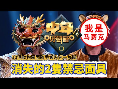 《 #中年好聲音4 》【影片留言回覆爆內幕】蒙面歌手動物面具不只10個！？消失的2隻「禁忌面具」為何不能公開？ #TVB #梓菜女 #芝麻仔 #車婉婉  #肥媽 #周國豐 #張佳添 #海兒 #蒙面歌手