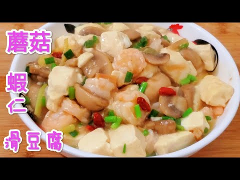蘑菇蝦仁滑豆腐 味道鮮美  Smoothed tofu with mushrooms and shrimp