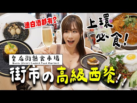 熟食中心食Fine Dining😱？街市都食到鵝肝＋意大利飯😍？爆食5間皇后街熟食市場必食！+ 開箱排隊潮州月餅🥮✨