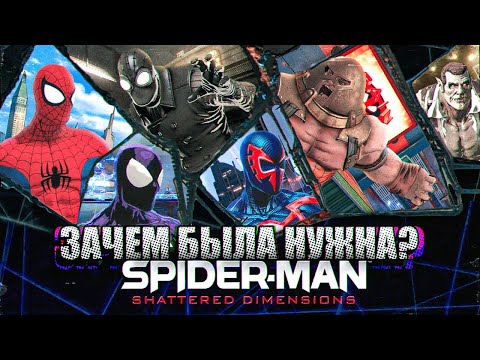 Зачем была нужна Spider-Man: Shattered Dimensions?