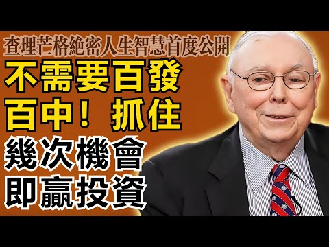 查理・芒格：不需要百發百中！投資的秘密只有一個：抓住幾次「肥得流油」的機會就贏了！