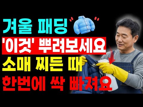 겨울 앞두고 장롱 속 묵혀둔 오리털 패딩, 이렇게 세탁하면 세탁비 0원! 추워지는 날씨에 꼭 알아야 할 방법