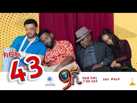 ዘጠነኛው ሺ ክፍል 43 - Zetenegnaw Shi Sitcom part 43