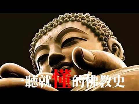 一聽就懂的佛教史