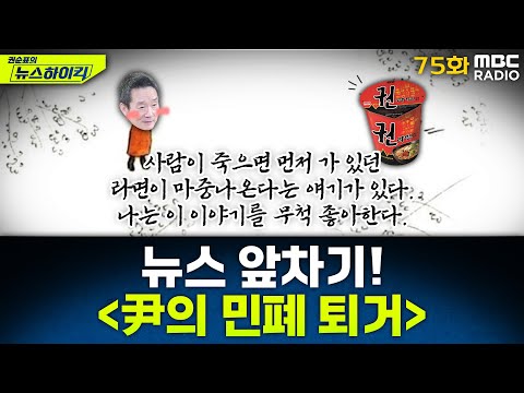뉴스 앞차기 ep.75 - 윤석열, 오늘 관저 퇴거·사저 복귀 - 거의없다&오창석, [권순표의 뉴스하이킥], MBC 250411 방송