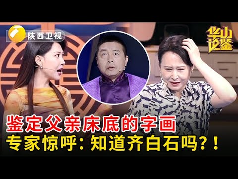 2025最新|从父亲床底翻出一堆字画，女儿嫌字写得太差开价1万，专家一看惊呼：你知道齐白石吗？！【华山论鉴】