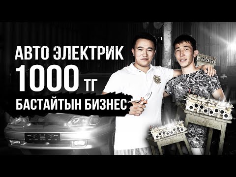 Клиенттер кезекте тұратын - Автоэлектрик мамандығы. 1000 тг бастайтын бизнес идея.