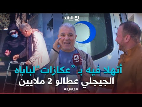 الجيجلي مسكين احتاج "عكازات" لباباه.. راح عند شخص "اتهلا فيه".. في الأخير شوفو واش دارلو الجيجلي..