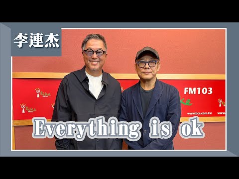 【Everything is ok】專訪 李連杰｜欸！我說到哪裡了？2023.12.04