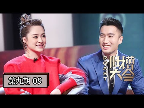 【吐槽大会第四季 | Roast S4】完整版第9期：秦昊吐槽伊能静“太作”，阿娇回应老公夜会网红