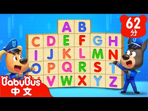 【新劇集】字母遊戲 | 警長小課堂 | 車車 | 動畫 | Kids Cartoon | 安全教育 | 安全警長啦咘啦哆 | 寶寶巴士 BabyBus