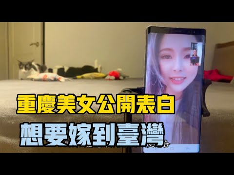 中国重慶美女公開表白！為了什么？想要嫁台灣！
