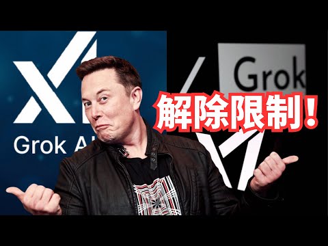 马斯克的Grok也被玩坏了？7大神级指令，一键破除Grok-3全部限制以及Grok-4成人限制！