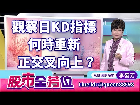 20251117股市全芳位 #李蜀芳 #股市全芳位 #永誠國際投顧
