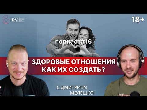 Подкаст #16. Токсичные отношения / Как создать и поддерживать здоровые отношения