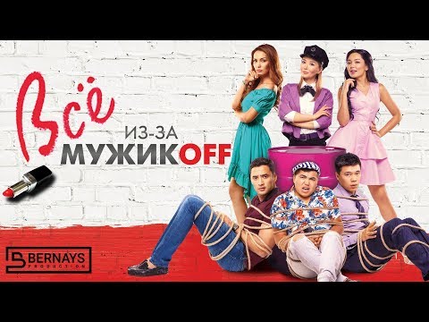 Фильм "Всё из-за мужиков" (Всё из-за мужикOFF)  ОФИЦИАЛЬНО! Интернет-премьера!