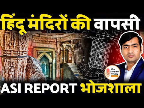 भोजशाला पर बड़ा सच | ASI की रिपोर्ट में मिले सनातन धर्म के ठोस प्रमाण। The Abhishek Tiwary Show