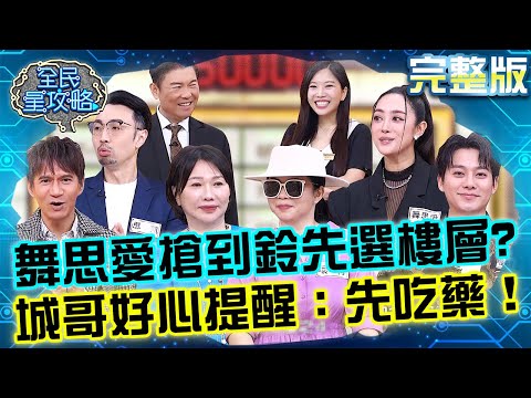 王宏恩談「開放性關係」竟自爆喜歡在森林裡？舞思愛搶到鈴先選樓層忘答題？城哥好心提醒：先吃藥！20251210 曾國城 王宏恩 讓你越活越美麗藝術家 完整版 EP1382【全民星攻略】