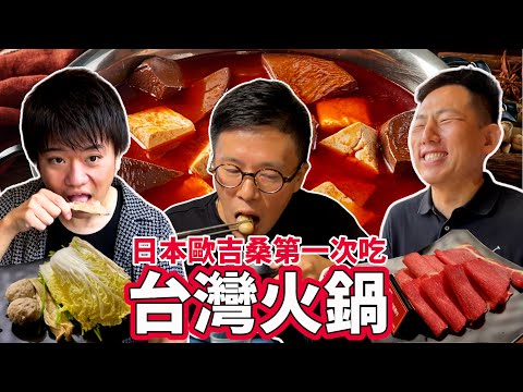 日本歐吉桑第一次吃台灣火鍋！變態先生全力帶領初次海外旅行選擇來台灣的日本人遊玩🔥【JUN醬的台灣導遊之旅】