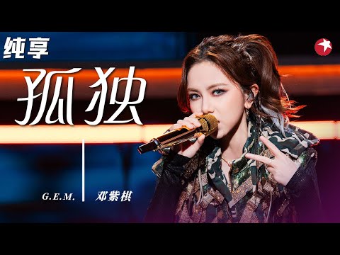 邓紫棋这段即兴rap太炸裂！一开嗓陈小春李玟都坐不住了,超稳唱功演绎《孤独》#我们的歌 Singing With Legends Clip