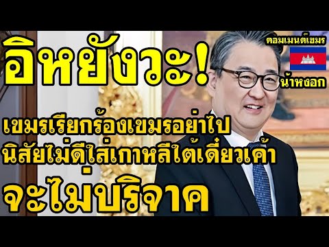 A Cambodian commenter warned Cambodians not to leave rude or offensive comments about South Korea...