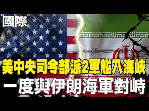 [Daily Must-Read] US Central Command sends two warships into the Strait, briefly confronting the ...