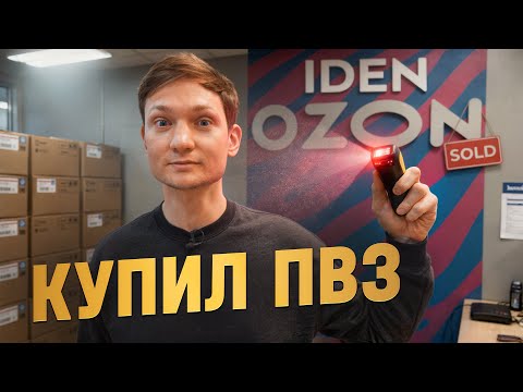 I opened OZON pickup point! Do you regret it?