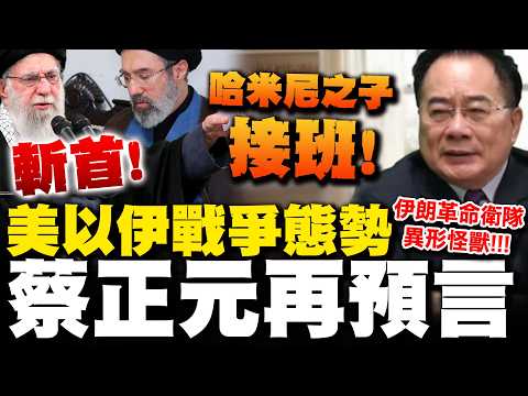 Khameni's son succeeds him! Iranian Revolutionary Guard "Alien Monsters"?! Tsai Cheng-yuan again ...