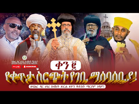 የቀጥታ ስርጭት የገቢ ማሰባሰቢያ መርሐ ግብር ! በባሕር ዳር ሀገረ ስብከት ! ሁለተኛ ቀን !