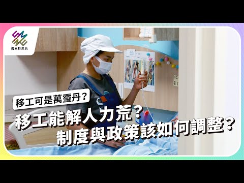 移工能解人力荒？制度與政策該如何調整？｜移工可是萬靈丹？｜公視 #獨立特派員 第897集 20250409