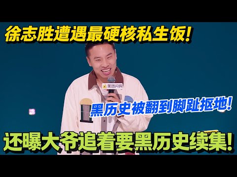 徐志胜自封“乡村顶流”！遭遇私生饭疯狂跟踪！蹲家里蹭饭还翻黑历史：偷玉米的事忘了没！#搞笑 #脱口秀和Ta的朋友们s2