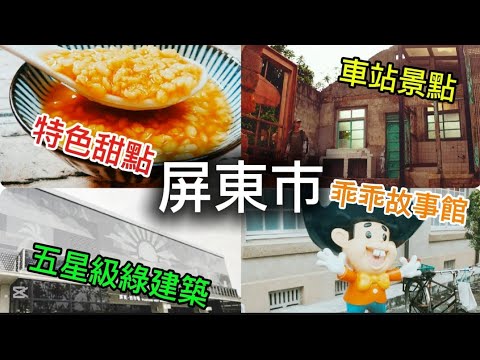 【屏東市】一日遊攻略！當地特色甜點😋車站周邊景點有那些？#屏東 #一日遊 #攻略 #景點 #屏東景點