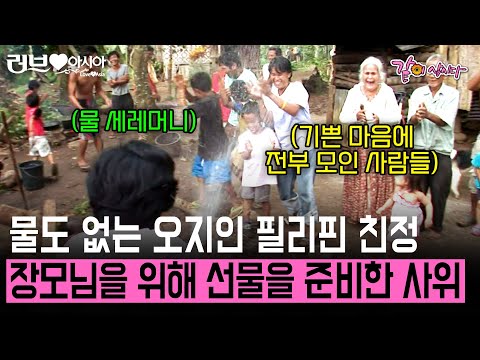 무너질 것 같은 집과 물도 없는 오지에 사는 필리핀 장모님을 위해 한국인 사위가 두 팔 걷고 나섰다! [러브인아시아]  | KBS 2011.11.22