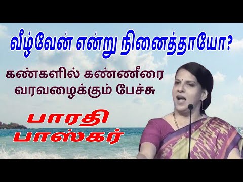 Bharathi Bhaskar's speech, "If you thought you were going to fall, you must listen"