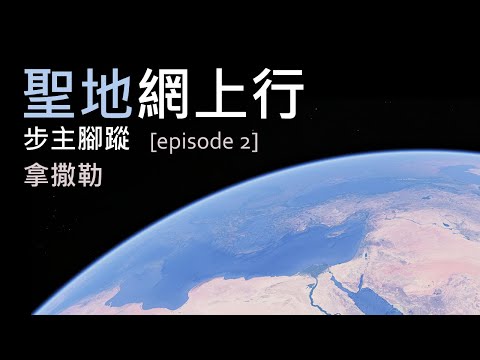 聖地網上行 - 步主腳蹤 [第二集] 拿撒勒