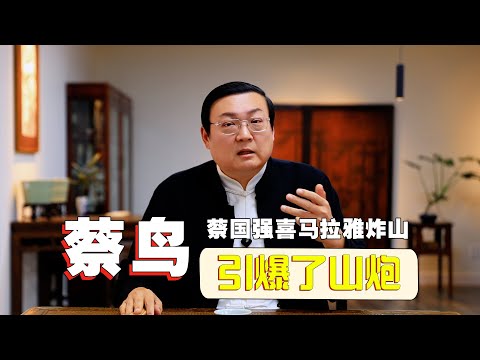 老梁：蔡鸟引爆了山炮｜国师蔡国强之恶俗与谄媚｜始祖鸟背刺始祖鸟｜权力的黑锅｜山神在复仇