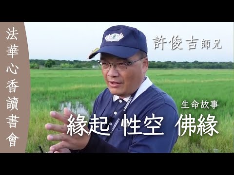 緣起 性空 佛緣 生命故事 許俊吉20251202