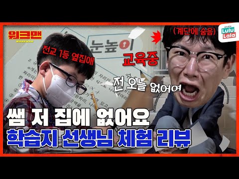 [EN] (딩동~♬) 선생님 오셨는데 집에 없는 척 한 적 있는 사람 들어와라 | 학습지 | 방문교사 | 선생님 | 워크맨 ep.143