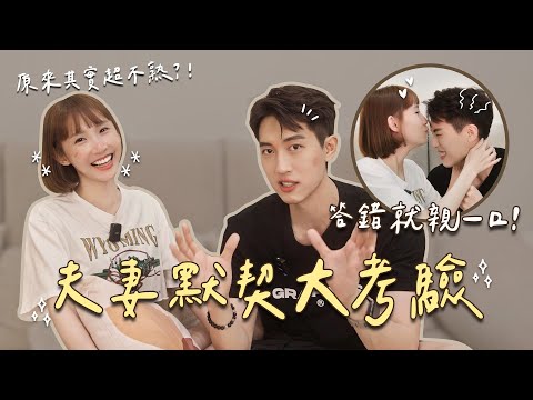 :: 粿醬夫妻の日常 :: 夫妻默契大考驗！其實超不熟😂？輸到滿臉都是吻痕？